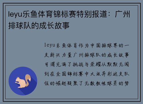 leyu乐鱼体育锦标赛特别报道：广州排球队的成长故事