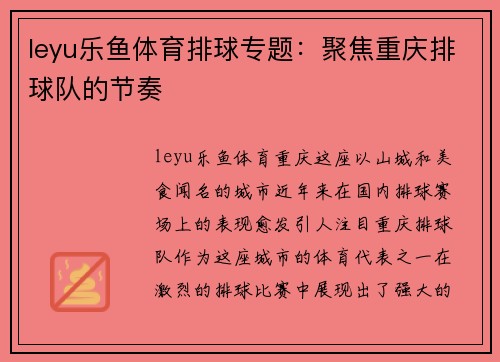 leyu乐鱼体育排球专题：聚焦重庆排球队的节奏