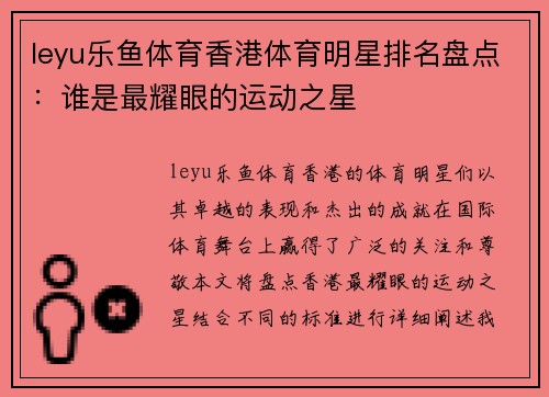 leyu乐鱼体育香港体育明星排名盘点：谁是最耀眼的运动之星