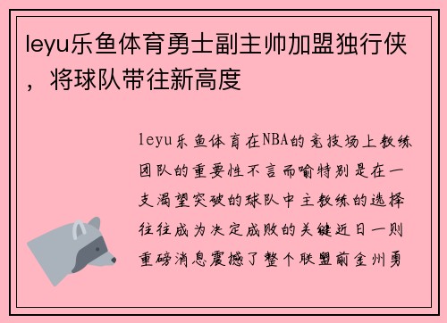 leyu乐鱼体育勇士副主帅加盟独行侠，将球队带往新高度