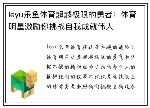 leyu乐鱼体育超越极限的勇者：体育明星激励你挑战自我成就伟大