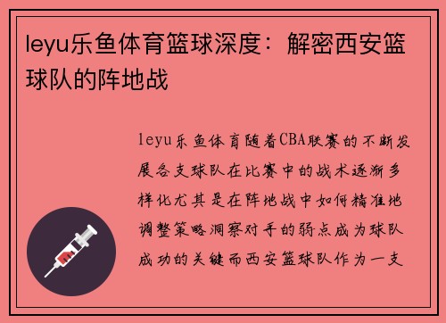 leyu乐鱼体育篮球深度：解密西安篮球队的阵地战