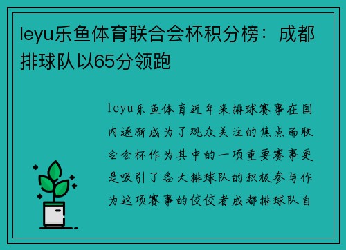 leyu乐鱼体育联合会杯积分榜：成都排球队以65分领跑