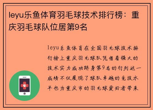 leyu乐鱼体育羽毛球技术排行榜：重庆羽毛球队位居第9名
