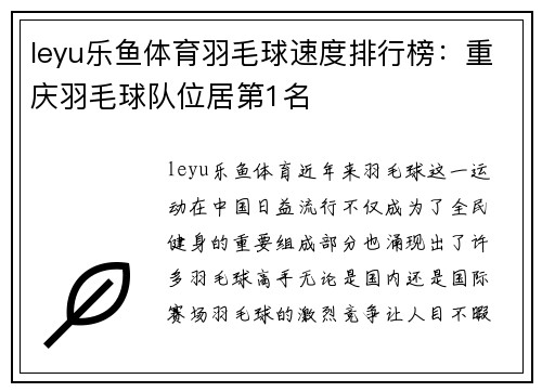 leyu乐鱼体育羽毛球速度排行榜：重庆羽毛球队位居第1名