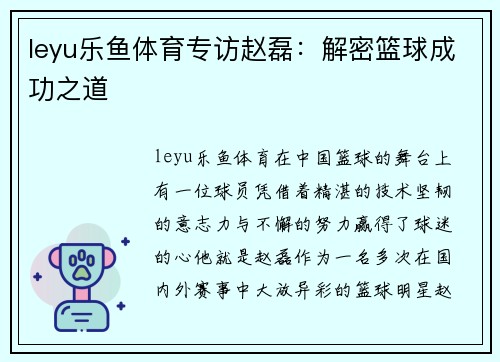 leyu乐鱼体育专访赵磊：解密篮球成功之道