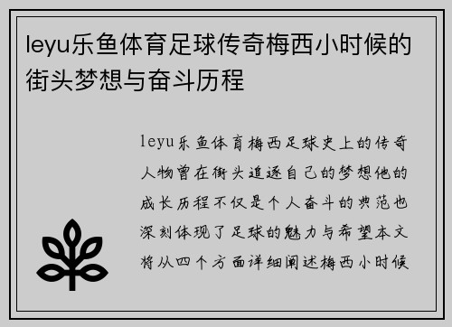 leyu乐鱼体育足球传奇梅西小时候的街头梦想与奋斗历程