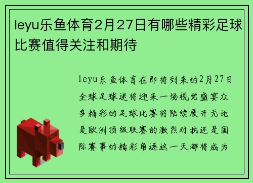 leyu乐鱼体育2月27日有哪些精彩足球比赛值得关注和期待
