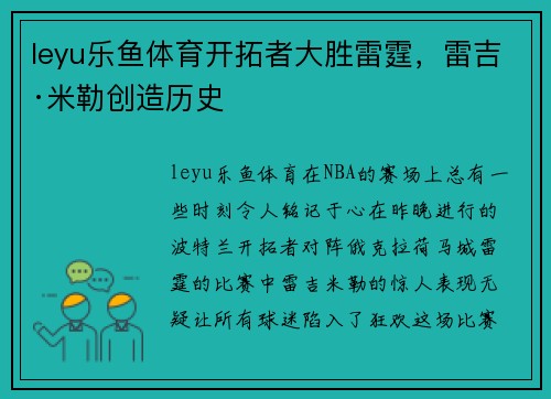 leyu乐鱼体育开拓者大胜雷霆，雷吉·米勒创造历史