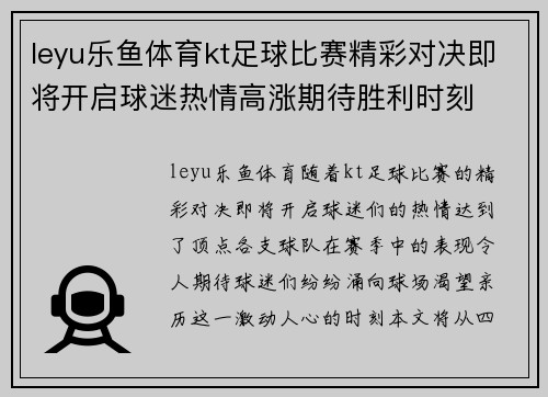 leyu乐鱼体育kt足球比赛精彩对决即将开启球迷热情高涨期待胜利时刻