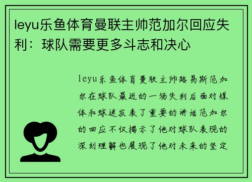 leyu乐鱼体育曼联主帅范加尔回应失利：球队需要更多斗志和决心