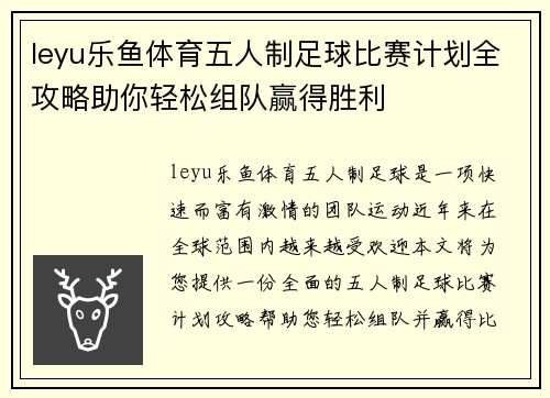 leyu乐鱼体育五人制足球比赛计划全攻略助你轻松组队赢得胜利