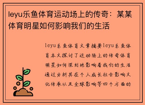 leyu乐鱼体育运动场上的传奇：某某体育明星如何影响我们的生活