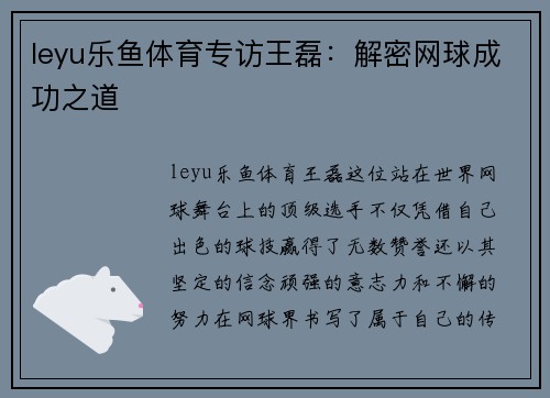 leyu乐鱼体育专访王磊：解密网球成功之道