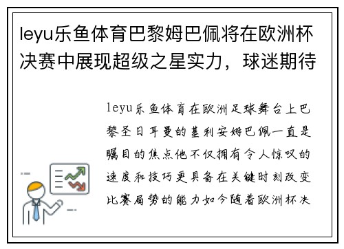 leyu乐鱼体育巴黎姆巴佩将在欧洲杯决赛中展现超级之星实力，球迷期待看到他的绝技