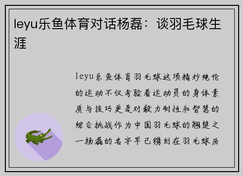 leyu乐鱼体育对话杨磊：谈羽毛球生涯