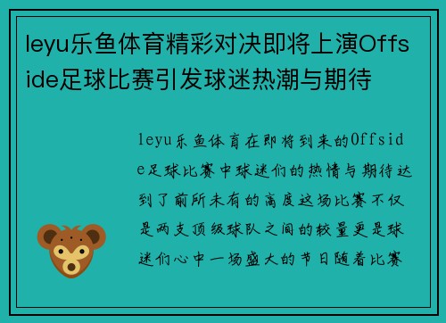 leyu乐鱼体育精彩对决即将上演Offside足球比赛引发球迷热潮与期待