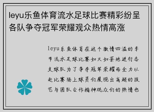 leyu乐鱼体育流水足球比赛精彩纷呈各队争夺冠军荣耀观众热情高涨