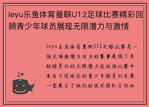 leyu乐鱼体育曼联U12足球比赛精彩回顾青少年球员展现无限潜力与激情