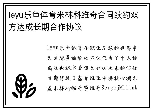 leyu乐鱼体育米林科维奇合同续约双方达成长期合作协议