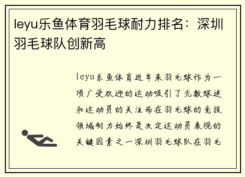 leyu乐鱼体育羽毛球耐力排名：深圳羽毛球队创新高