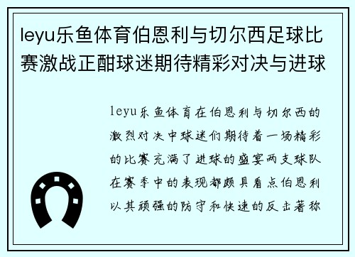 leyu乐鱼体育伯恩利与切尔西足球比赛激战正酣球迷期待精彩对决与进球盛宴