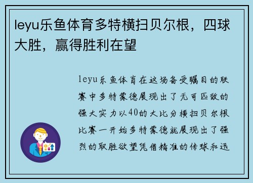 leyu乐鱼体育多特横扫贝尔根，四球大胜，赢得胜利在望