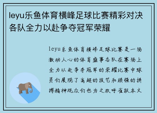 leyu乐鱼体育横峰足球比赛精彩对决各队全力以赴争夺冠军荣耀