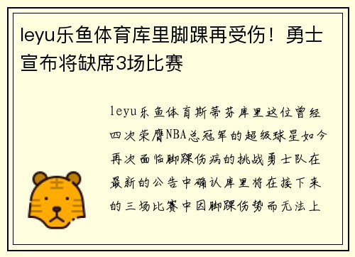 leyu乐鱼体育库里脚踝再受伤！勇士宣布将缺席3场比赛