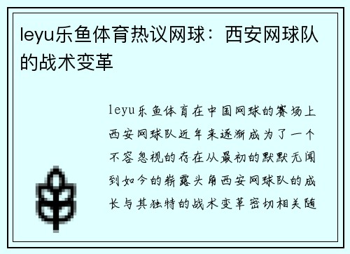 leyu乐鱼体育热议网球：西安网球队的战术变革