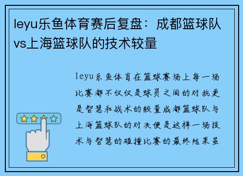 leyu乐鱼体育赛后复盘：成都篮球队vs上海篮球队的技术较量