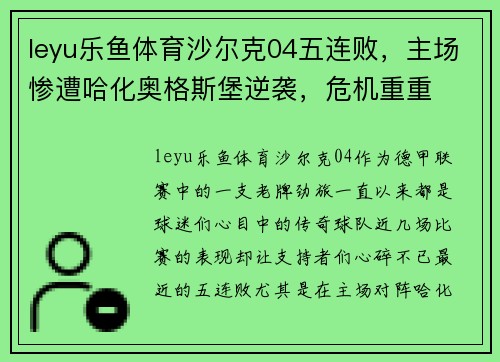 leyu乐鱼体育沙尔克04五连败，主场惨遭哈化奥格斯堡逆袭，危机重重