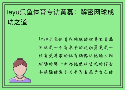 leyu乐鱼体育专访黄磊：解密网球成功之道