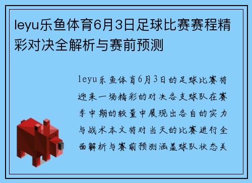 leyu乐鱼体育6月3日足球比赛赛程精彩对决全解析与赛前预测