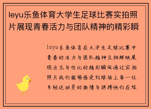 leyu乐鱼体育大学生足球比赛实拍照片展现青春活力与团队精神的精彩瞬间