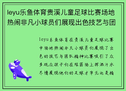leyu乐鱼体育贵溪儿童足球比赛场地热闹非凡小球员们展现出色技艺与团队精神