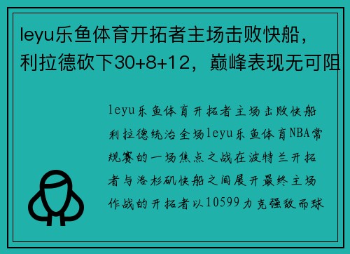 leyu乐鱼体育开拓者主场击败快船，利拉德砍下30+8+12，巅峰表现无可阻挡