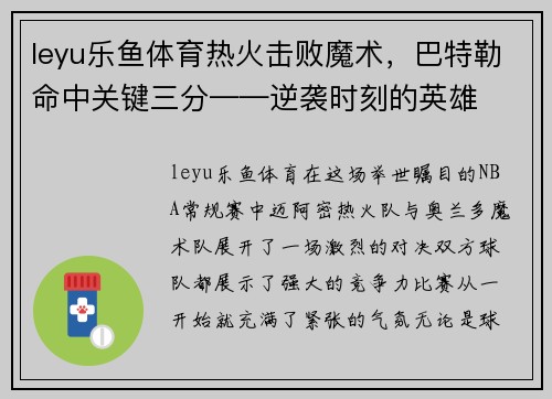 leyu乐鱼体育热火击败魔术，巴特勒命中关键三分——逆袭时刻的英雄