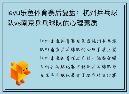 leyu乐鱼体育赛后复盘：杭州乒乓球队vs南京乒乓球队的心理素质