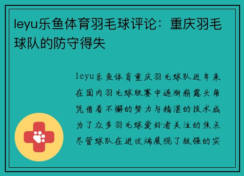 leyu乐鱼体育羽毛球评论：重庆羽毛球队的防守得失