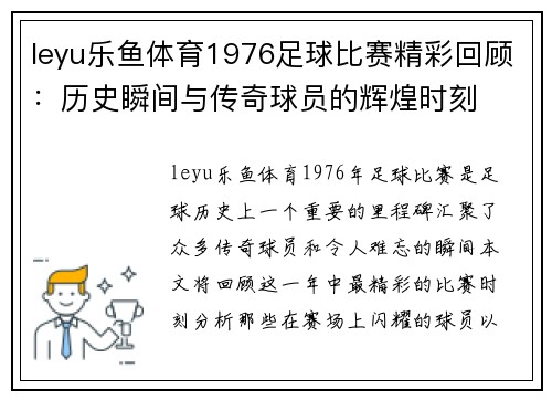 leyu乐鱼体育1976足球比赛精彩回顾：历史瞬间与传奇球员的辉煌时刻