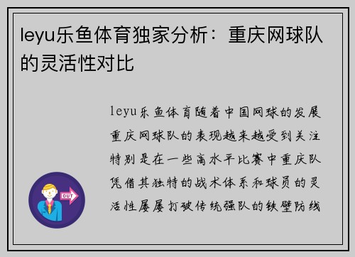 leyu乐鱼体育独家分析：重庆网球队的灵活性对比