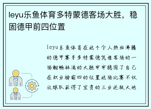 leyu乐鱼体育多特蒙德客场大胜，稳固德甲前四位置