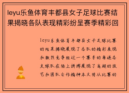 leyu乐鱼体育丰都县女子足球比赛结果揭晓各队表现精彩纷呈赛季精彩回顾