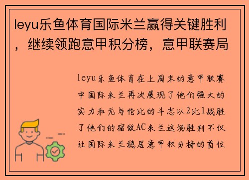 leyu乐鱼体育国际米兰赢得关键胜利，继续领跑意甲积分榜，意甲联赛局势更加明朗