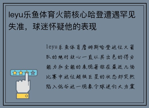 leyu乐鱼体育火箭核心哈登遭遇罕见失准，球迷怀疑他的表现