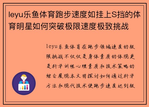leyu乐鱼体育跑步速度如挂上S挡的体育明星如何突破极限速度极致挑战