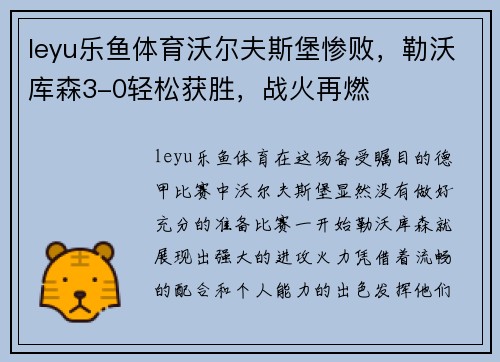 leyu乐鱼体育沃尔夫斯堡惨败，勒沃库森3-0轻松获胜，战火再燃