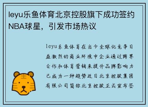 leyu乐鱼体育北京控股旗下成功签约NBA球星，引发市场热议