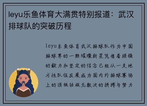leyu乐鱼体育大满贯特别报道：武汉排球队的突破历程